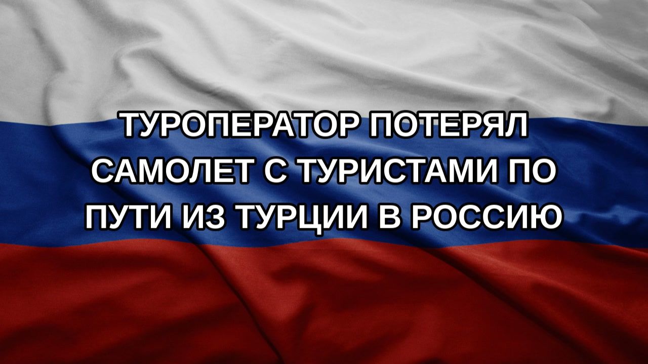 Туроператор потерял самолет с туристами по пути из Турции в Россию