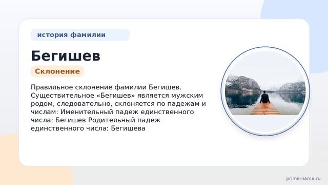 Фамилия Бегишев: происхождение, значение и склонение