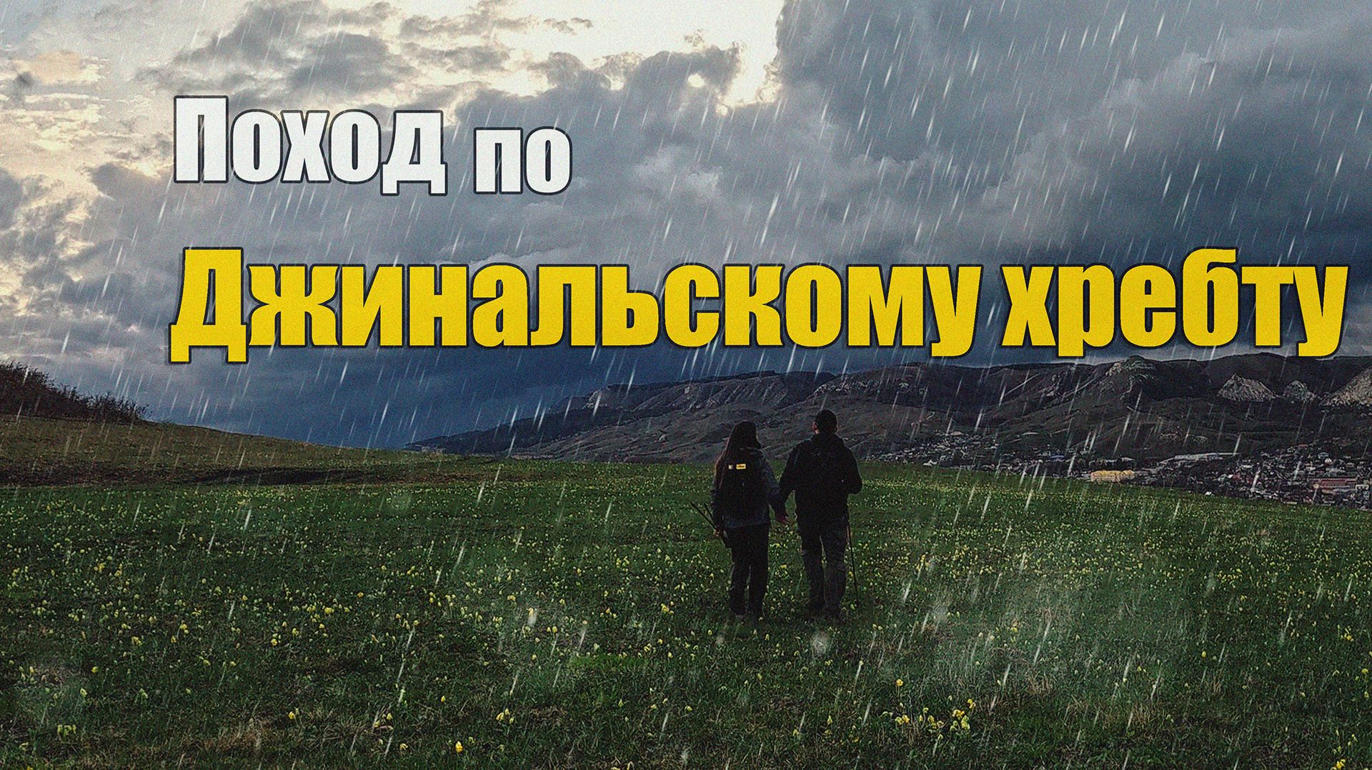 Пвд на Джинальский хребет | 05.04.2026