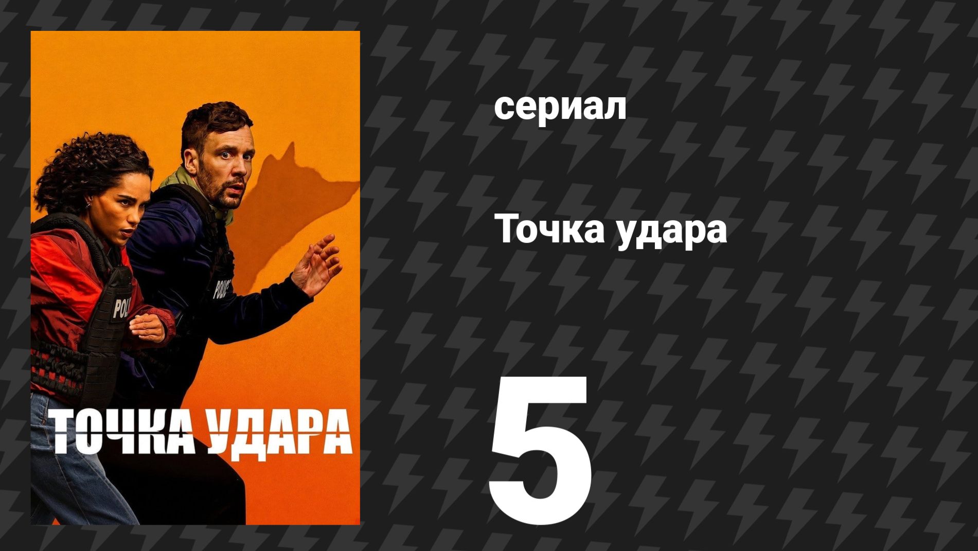 Точка удара 5 серия (сериал, 2026)