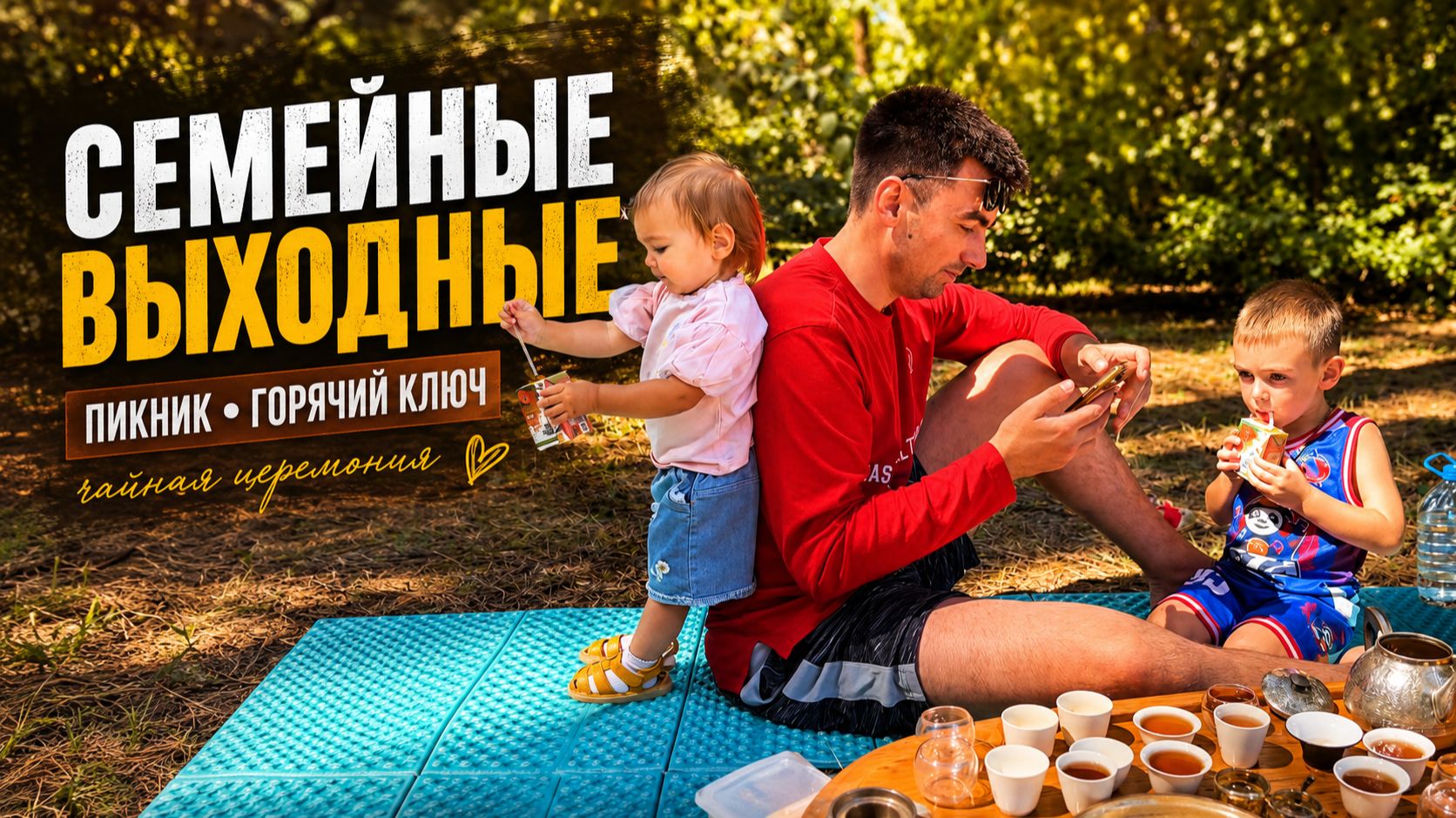 Семейные выходные