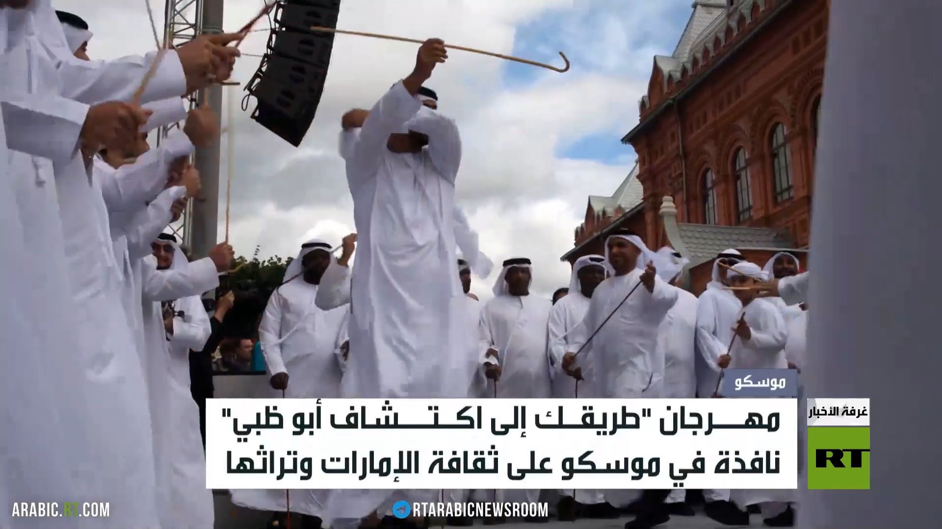 أبوظبي في قلب موسكو