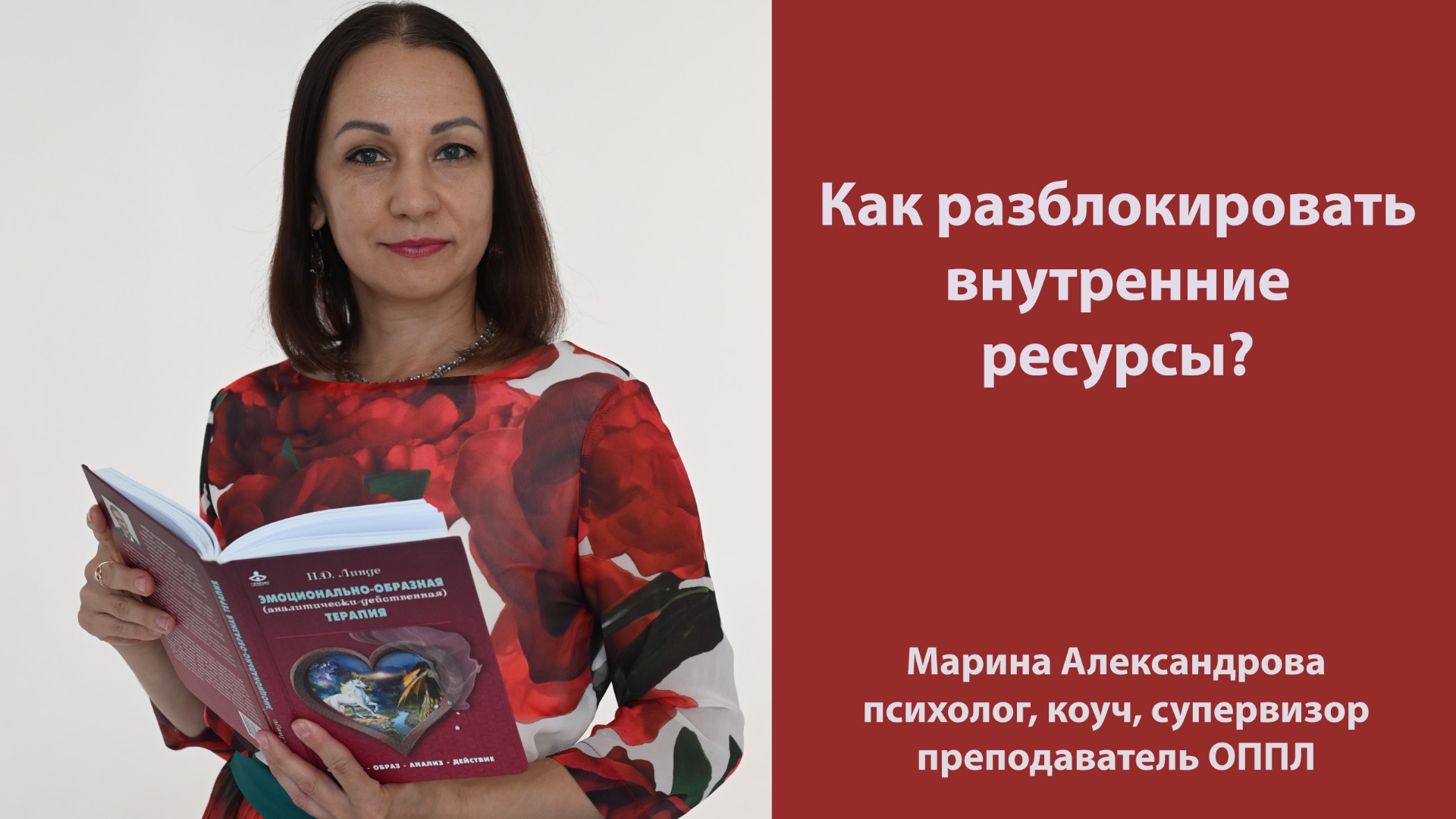 Как разблокировать внутренние ресурсы? Эмоционально-образная терапия