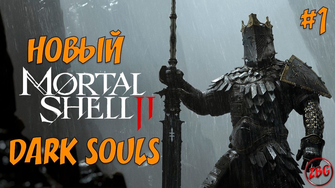 ПРОХОЖДЕНИЕ MORTAL SHELL 2 - КЛАССНЫЙ СОУЛСЛАЙК💥