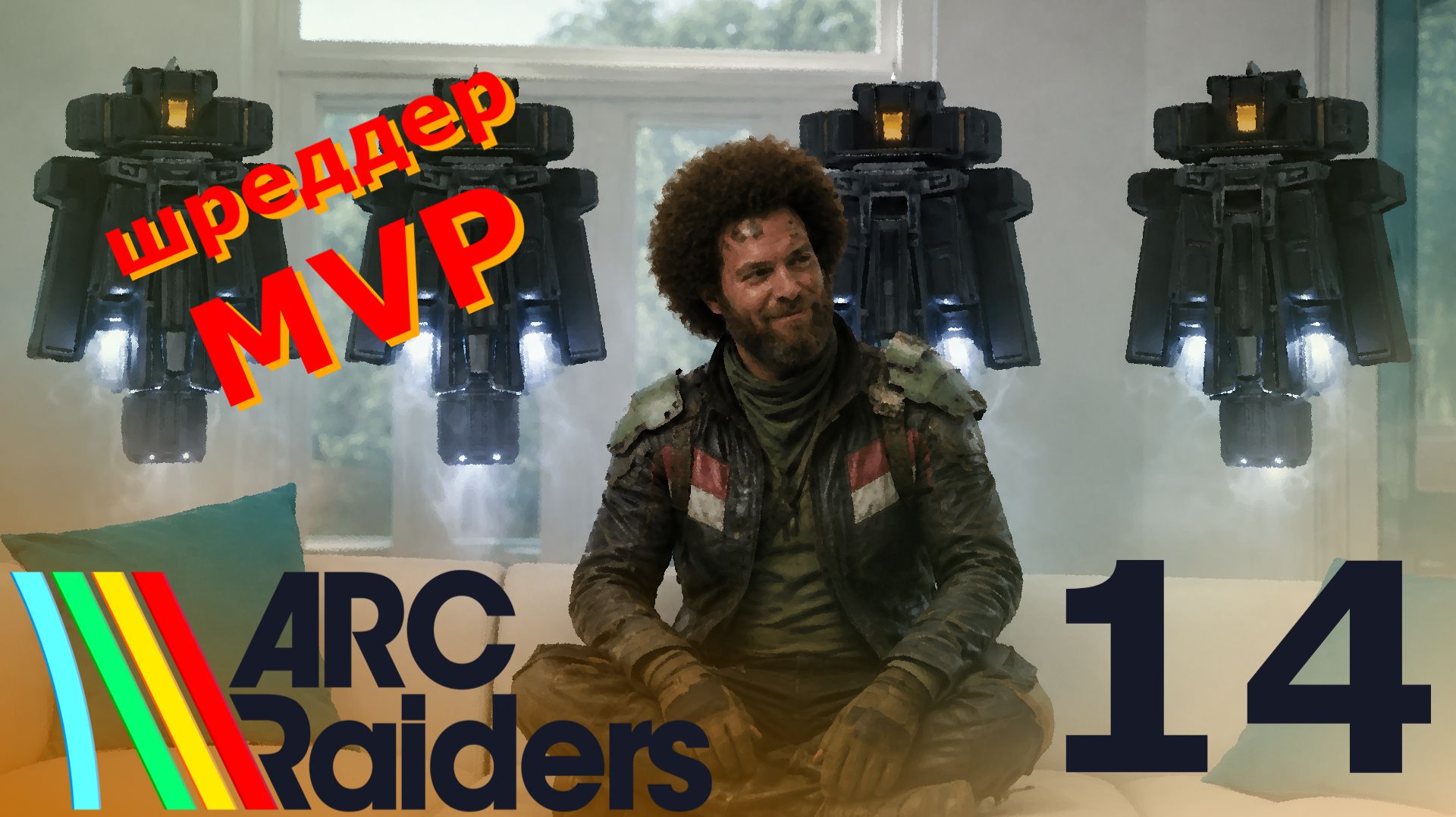 ARC Raiders 14: шреддер MVP