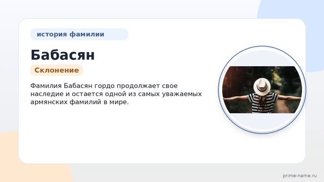 Фамилия Бабасян: происхождение значение и склонение
