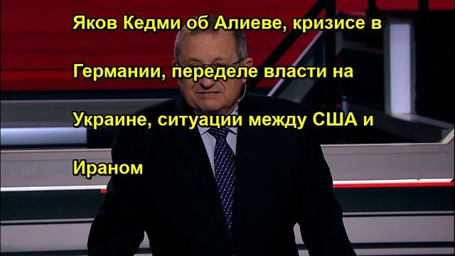 Яков Кедми об Алиеве, кризисе в Германии, переделе власти на Украине, ситуации между США и