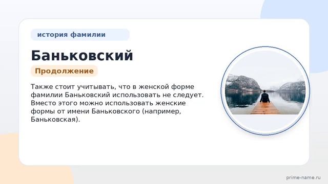 Фамилия Баньковский: происхождение значение и склонение