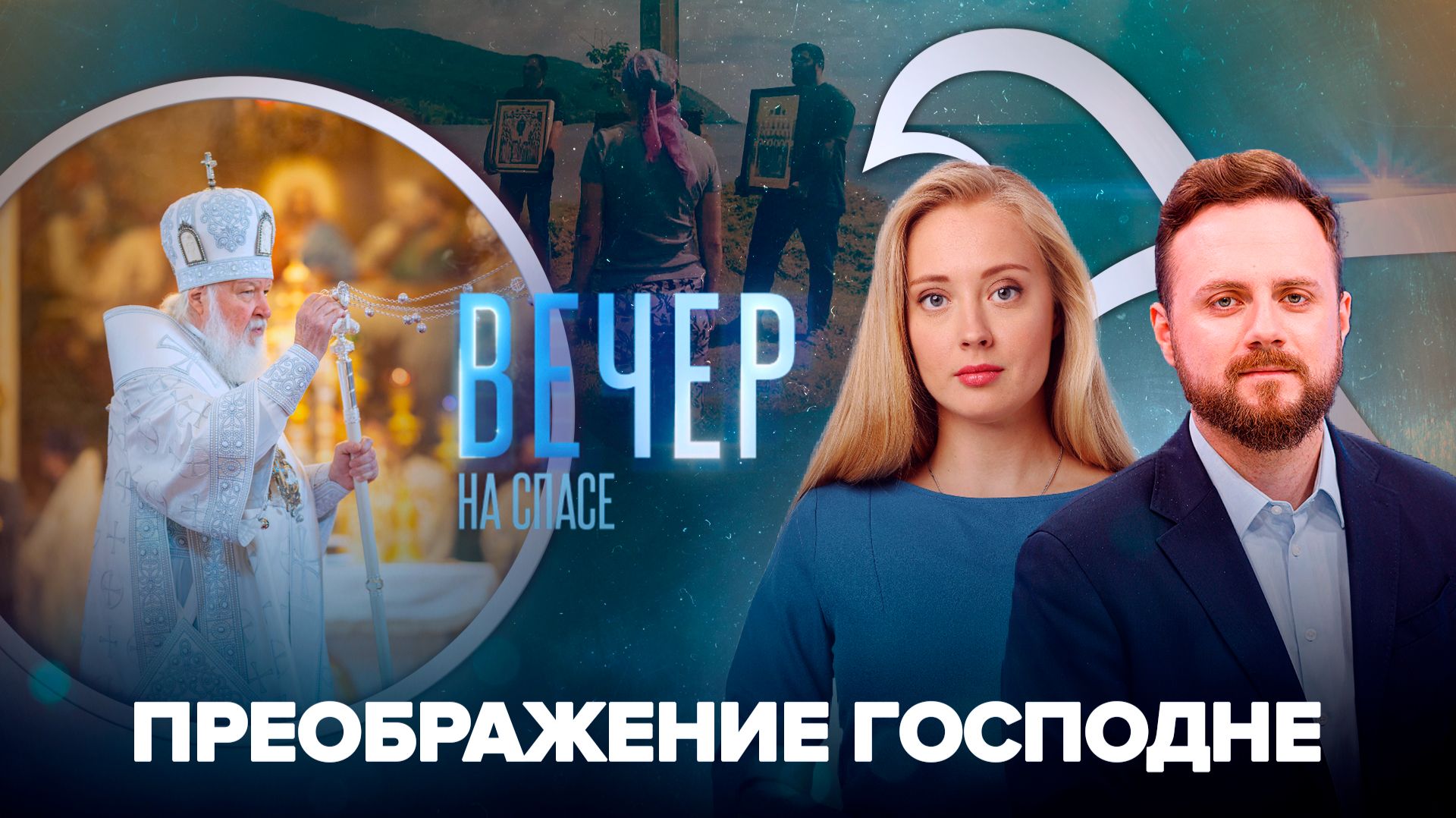 Преображение Господне в Храме Христа Спасителя  Крестный ход Россия под Покровом на Байкале