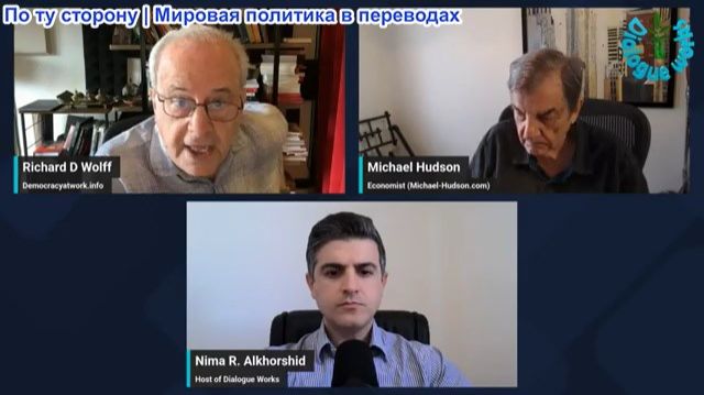 Нима Альхоршид - Р. Вольф и М. Хадсон: Трамп начинает экономическую войну против Ирана!
