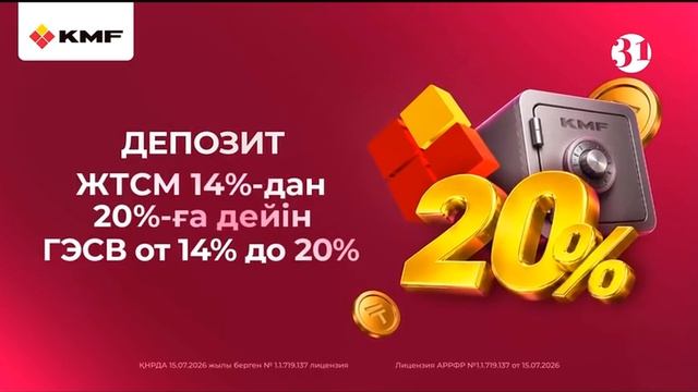 Реклама KMF (31 канал (Казахстан), 20.08.2026)