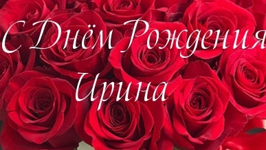 С днем рлждения Ири!