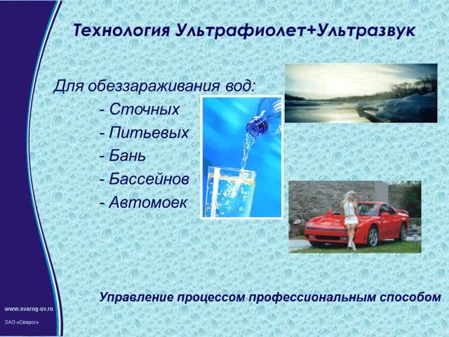 Презентация технологии «ЛАЗУРЬ» - обеззараживание воды ультрафиолетом и ультразвуком.