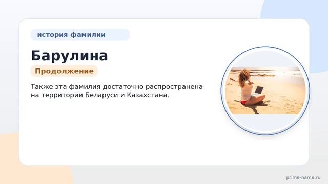 Фамилия Барулина: происхождение значение и склонение