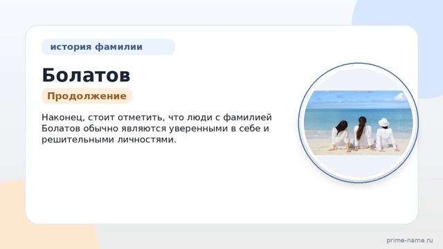 Фамилия Болатов: происхождение, значение и склонение