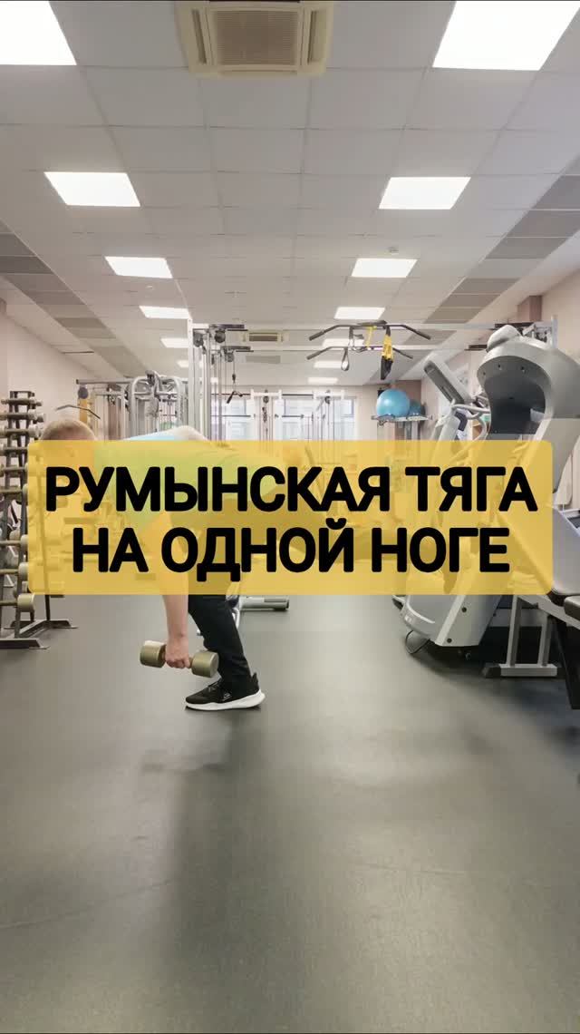 Румынская становая тяга на одной ноге