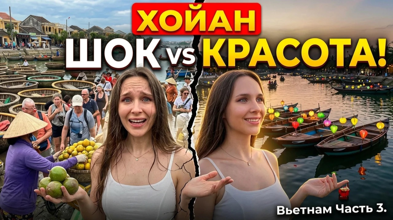 ХОЙАН: КОКОСОВЫЕ ЛОДКИ Vs ТУРИСТЫ 😱 От ада до рая за день. Вьетнам Часть 3