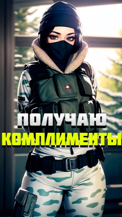 Получаю комплименты
