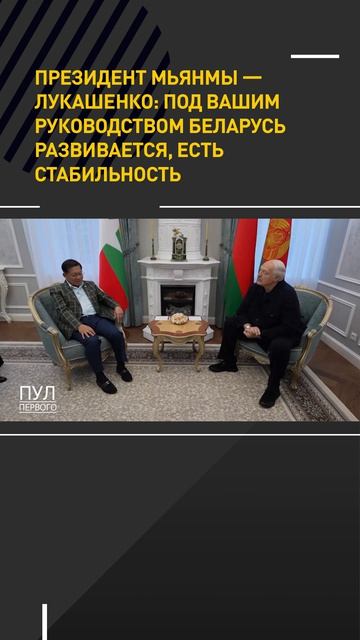 Президент Мьянмы – Лукашенко: Под вашим руководством Беларусь развивается, есть ставбильность