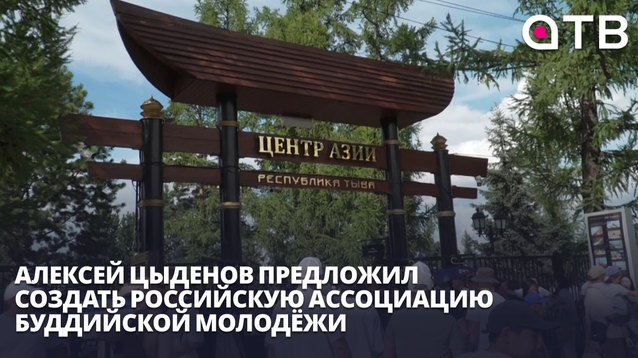 Алексей Цыденов предложил создать Российскую ассоциацию буддийской молодёжи