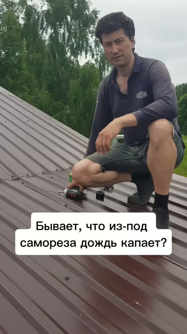 Бывает, что из-под кровельного самореза дождь капает?