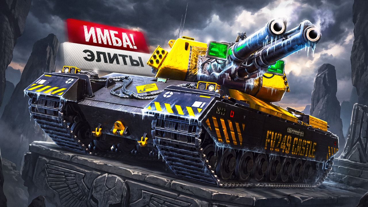 FV249 Castle - Реально Крутой Танк но Есть Нюанс! Обзор Танка за Сборочный Цех