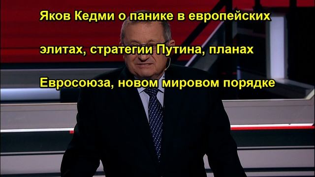 Яков Кедми о панике в европейских элитах, стратегии Путина, планах Евросоюза, новом миров