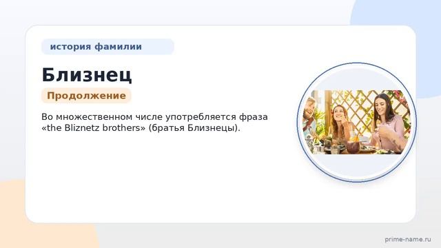 По следам фамилии Близнец: происхождение, история и склонение через призму значимости