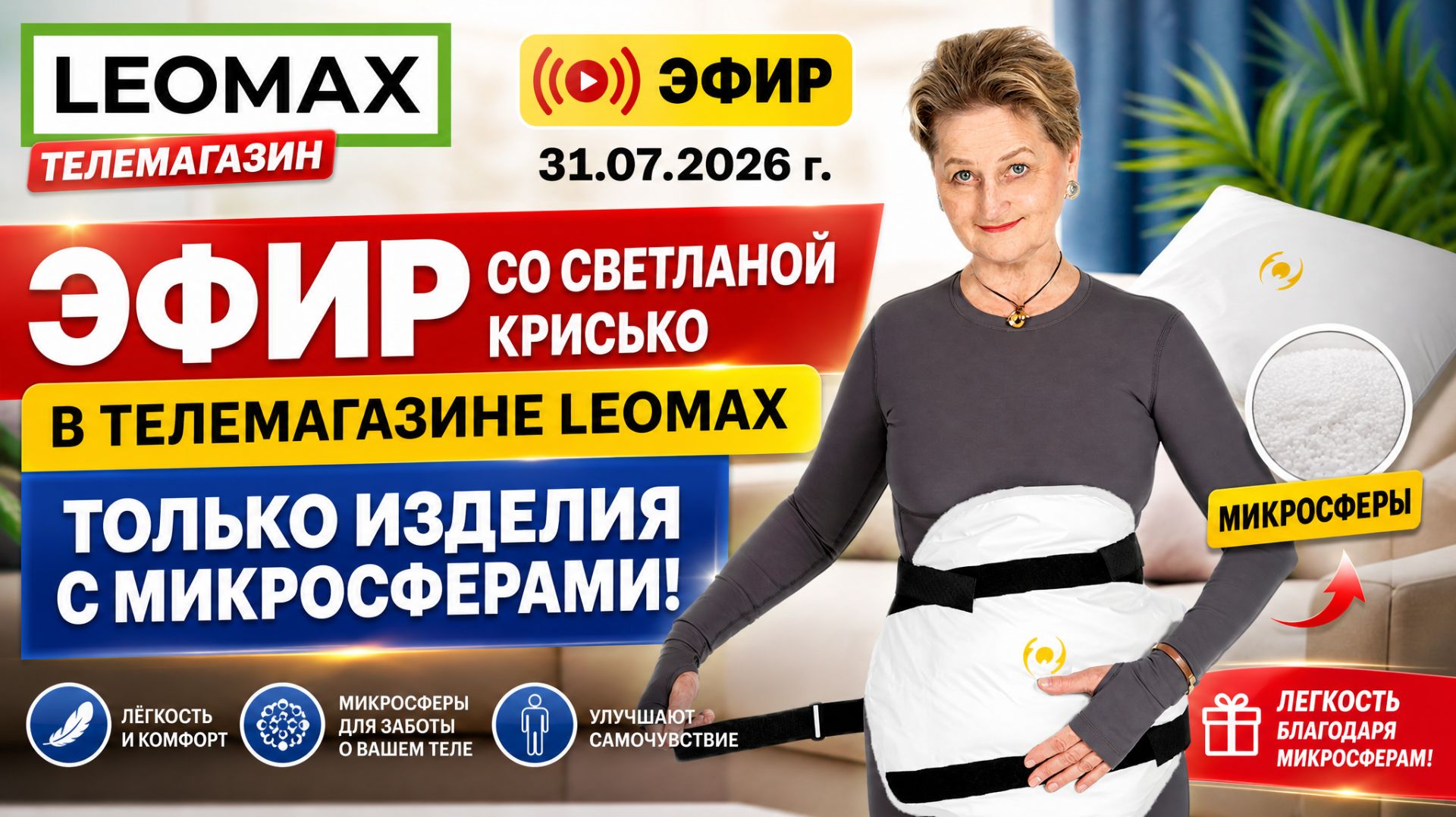 Эфир со Светланой Крисько в телемагазине LEOMAX от 31.07.2026 г.