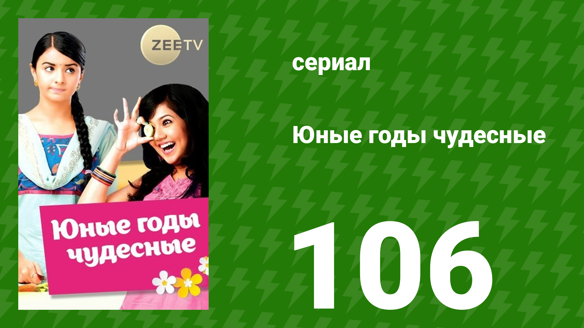 Юные годы чудесные 106 серия (сериал, 2012)