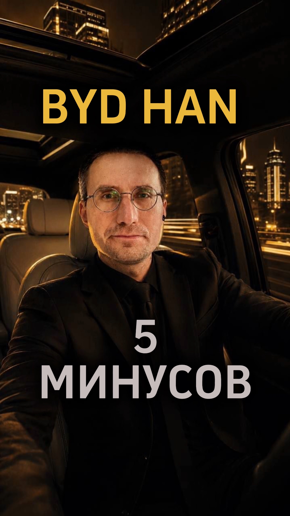 5 минусов BYD HAN