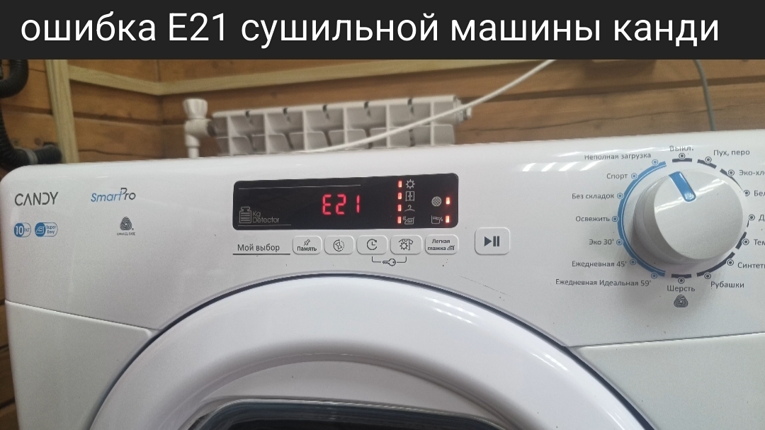 ошибка Е21 сушильной машины канди