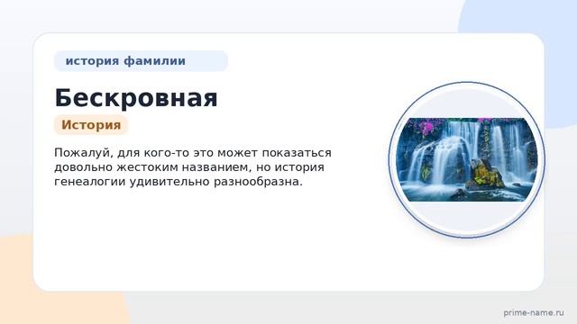 Фамилия Бескровная: происхождение значение и склонение