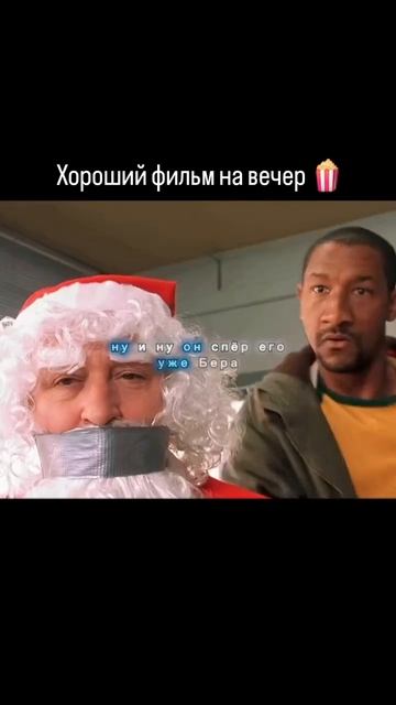  Название Фильма. Такси 3 2003Группа воров по-ребячьи называющих себя бандой Санта-Клауса