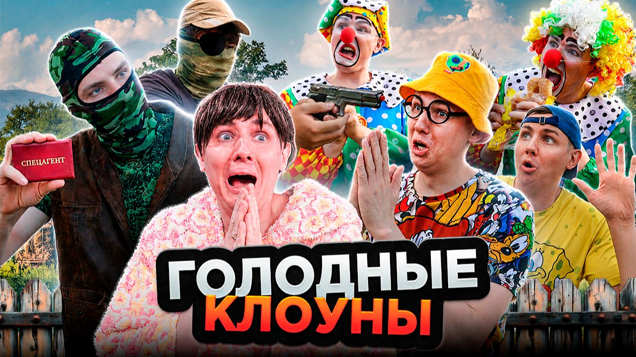 ГОЛОДНЫЕ КЛОУНЫ | Сериал МЕСТЬ КЛОУНОВ - 3 серия