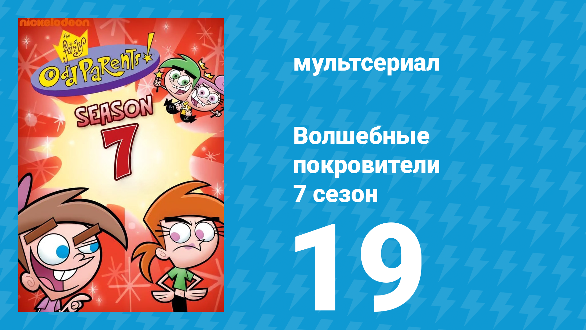 Волшебные покровители 7 сезон 19 серия (мультсериал, 2001)