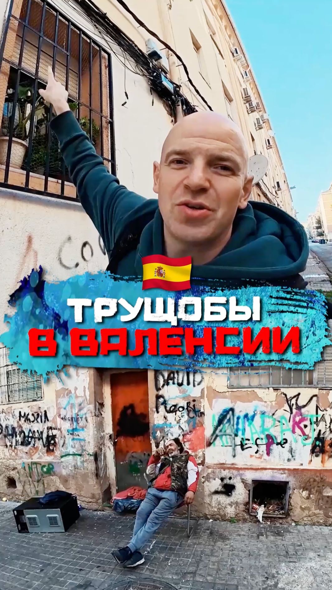 Как появились трущобы в Валенсии