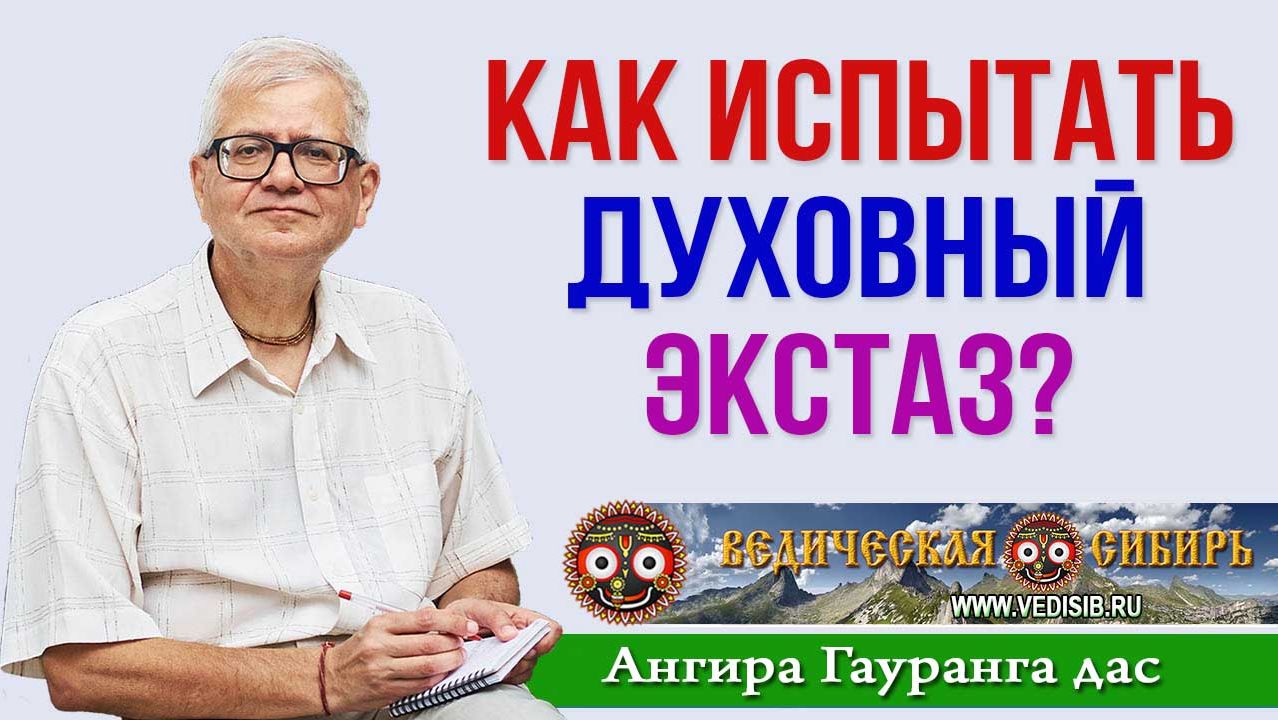 Как испытать духовный экстаз?