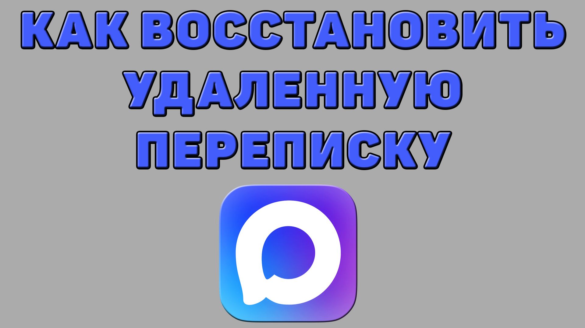 Как восстановить удаленную переписку в Максе