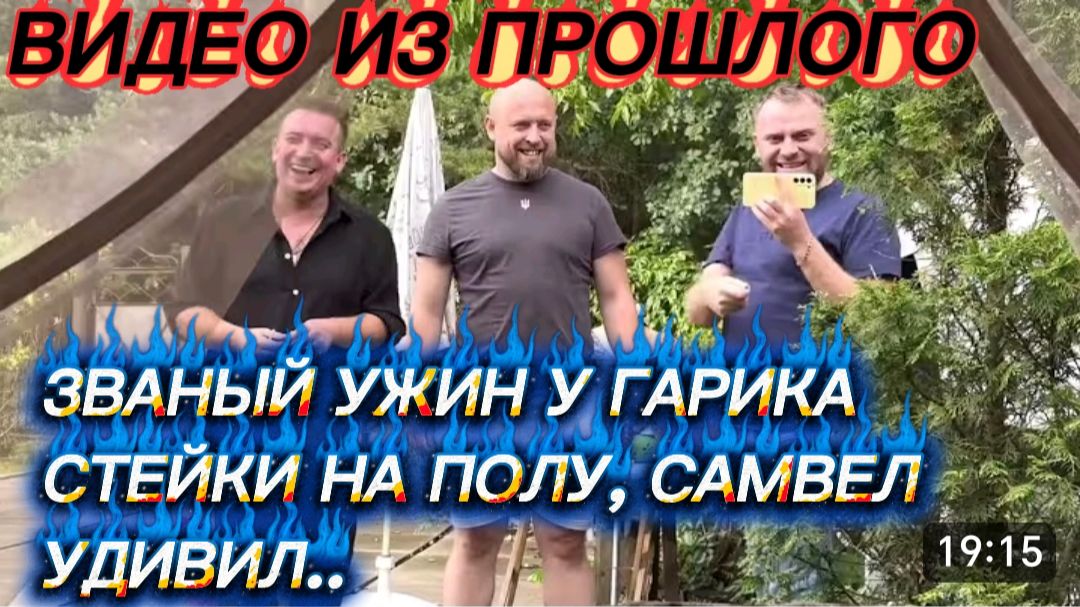 САМВЕЛ АДАМЯН, ПО ПРОСЬБАМ ЗРИТЕЛЕЙ, ЗВАНЫЙ УЖИН У ГАРИКА И КЕРРИ, СТЕЙКИ НА ПОЛУ, САМВЕЛ УДИВИЛ..