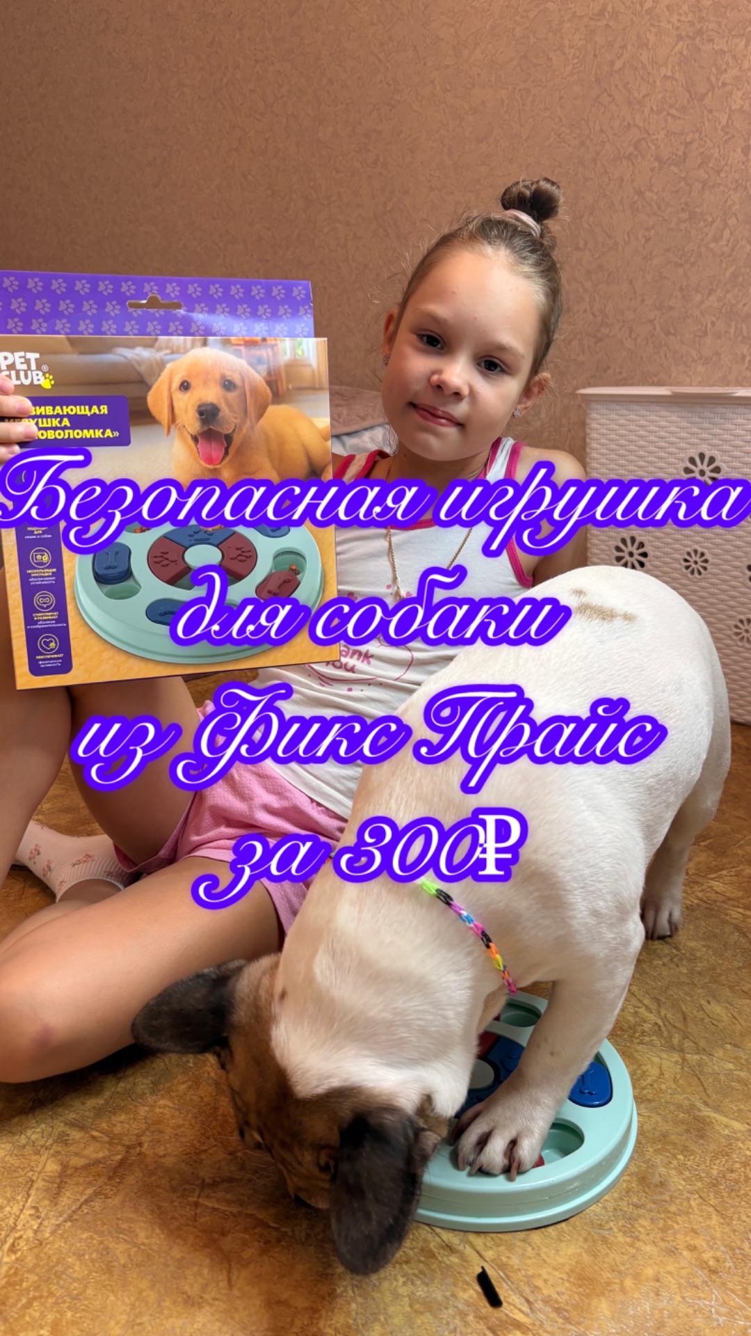 Боня и новая игрушка