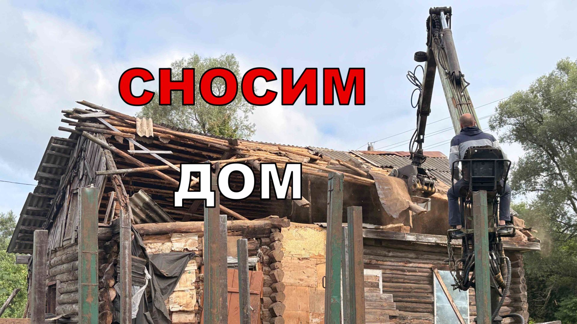 СНОСИМ СТАРЫЙ ДОМ
