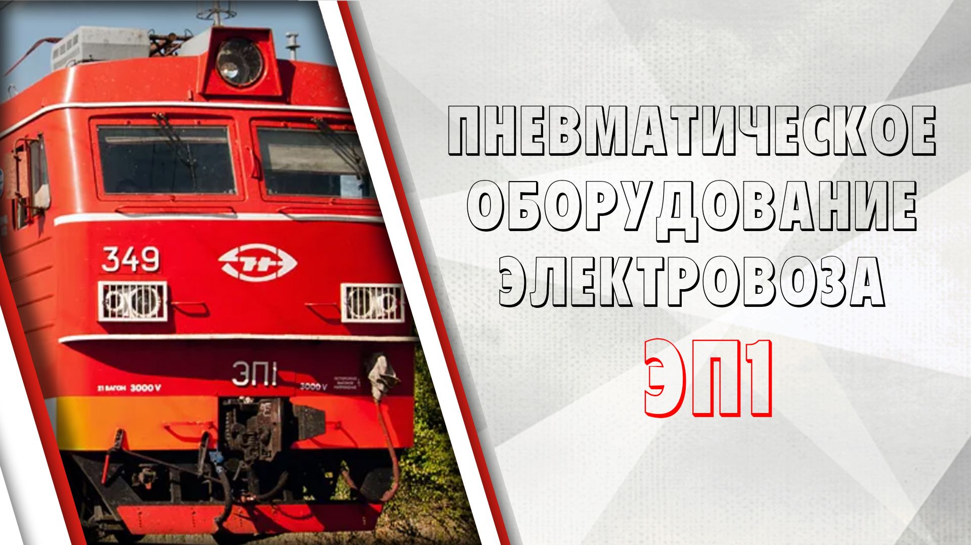 Расположение пневматического оборудования на электровозе ЭП1