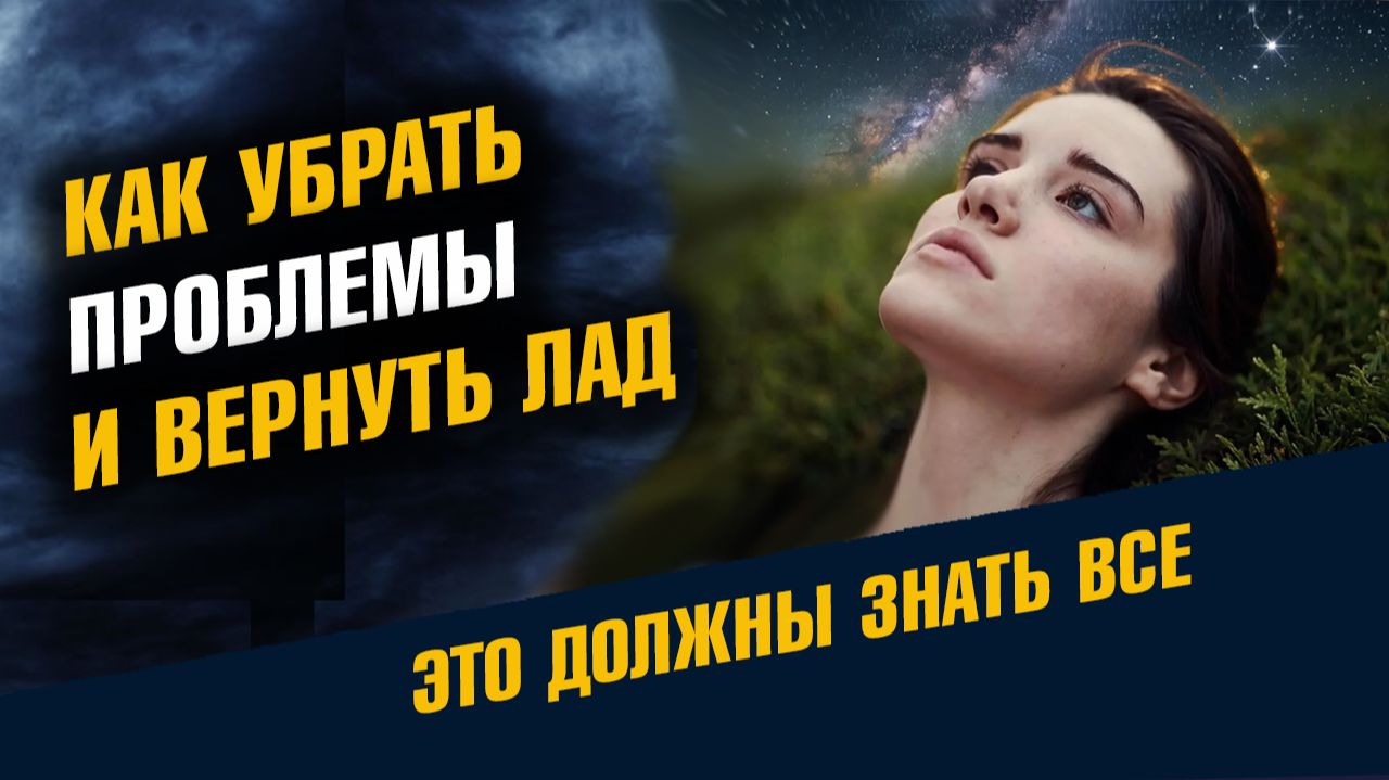 Как Убрать Проблемы и Вернуть Лад в Жизнь