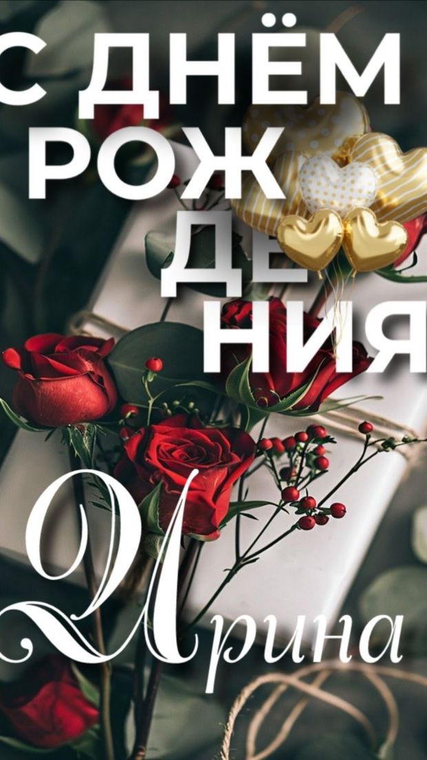 Ира, с Днём Рождения! Короткая открытка с музыкой и тёплыми словами 🎁💐