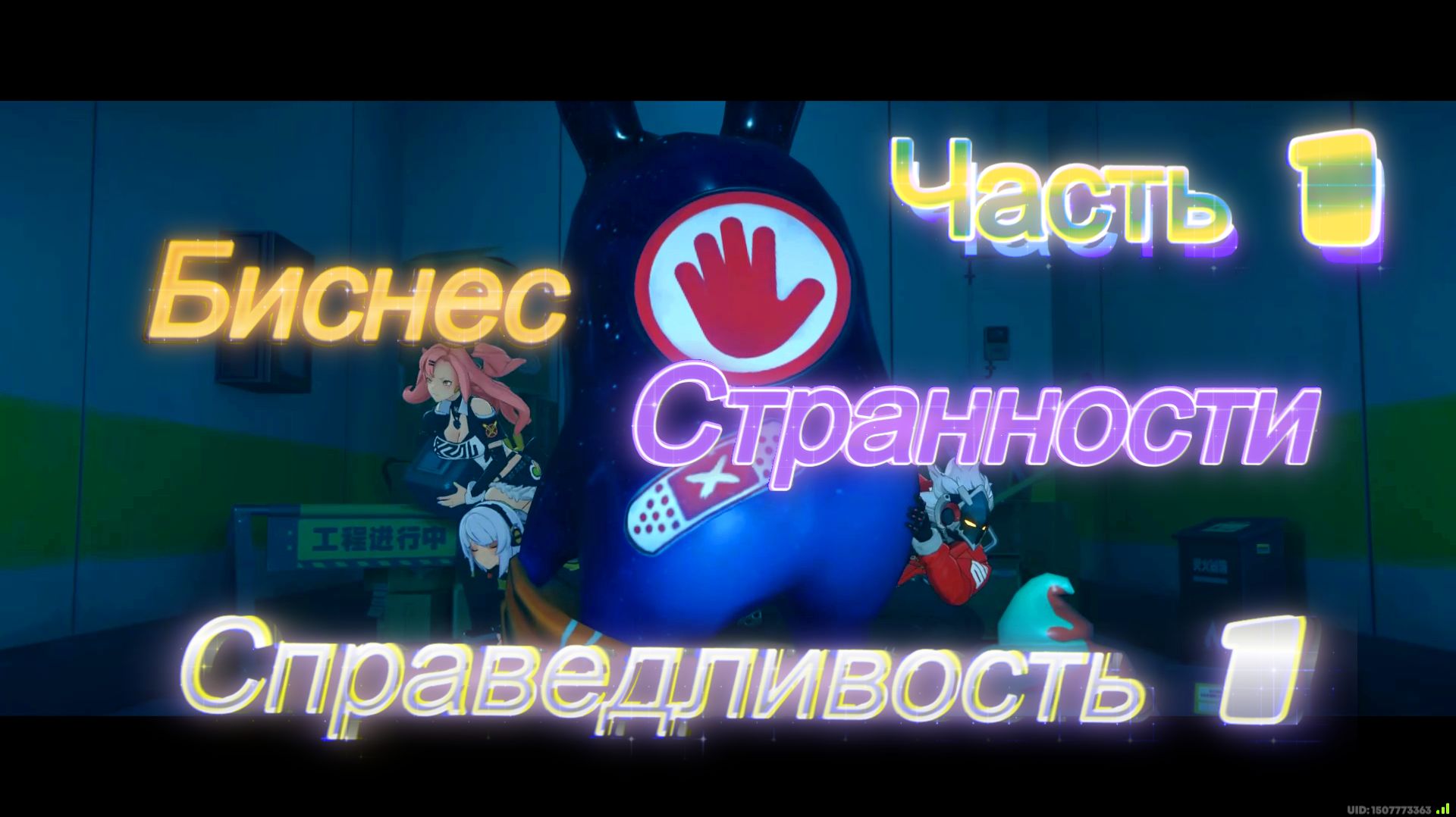Zenless Zone Zero Ч1. Глава 000. БиснесСтранностиСправедливость ч1