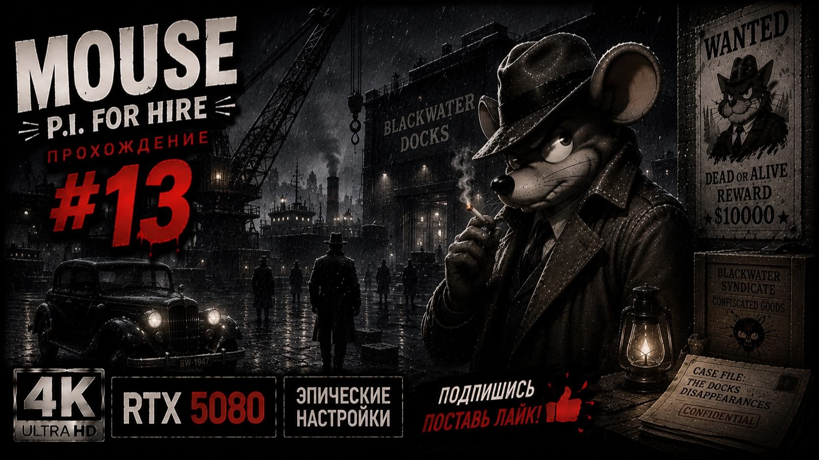 MOUSE: P.I. For Hire  Прохождение 13  Русская озвучка  4K  RTX 5080  Эпические настройки