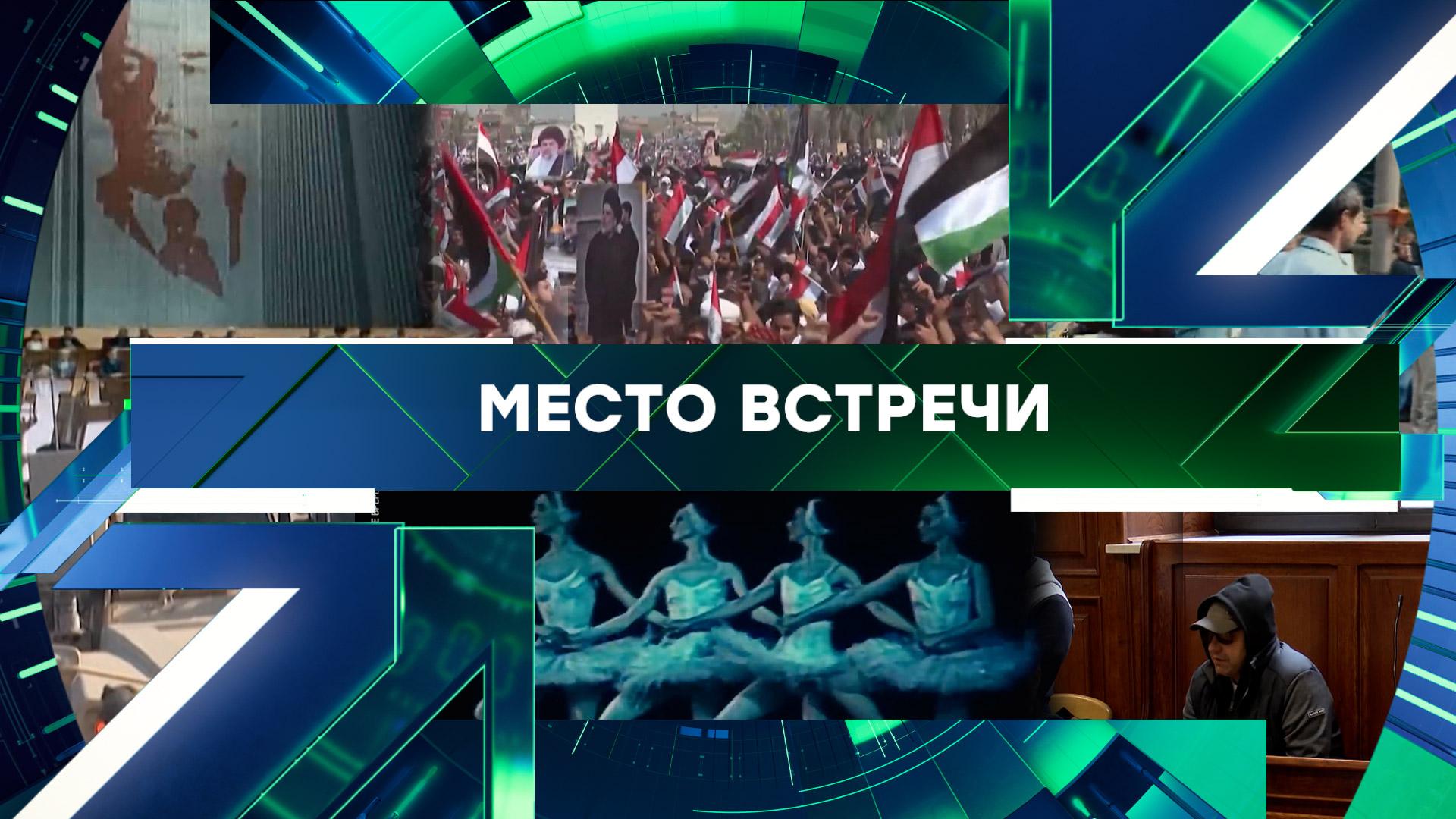 «Место встречи». Выпуск от 20 августа 2026 года