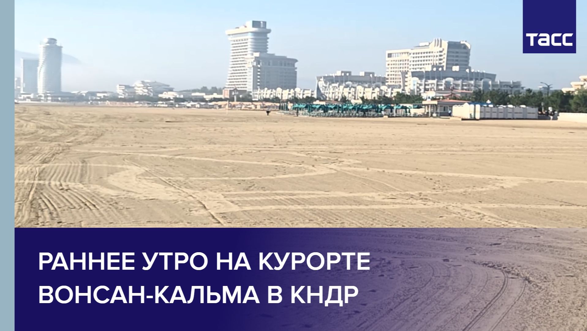 Раннее утро на курорте Вонсан-Кальма в КНДР