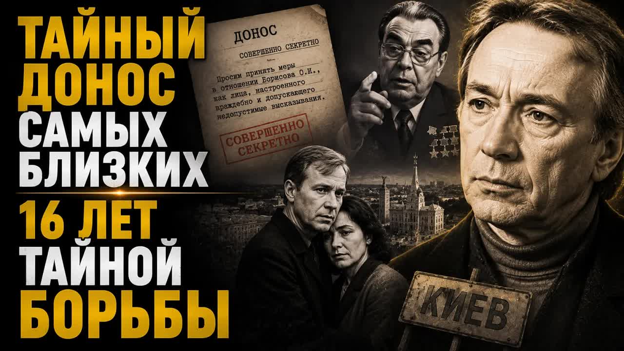 КАК БРЕЖНЕВ ЗАСТАВИЛ БОРИСОВА ПОКИНУТЬ родной КИЕВ?
